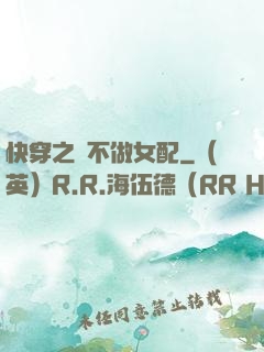 快穿之絕不做女配